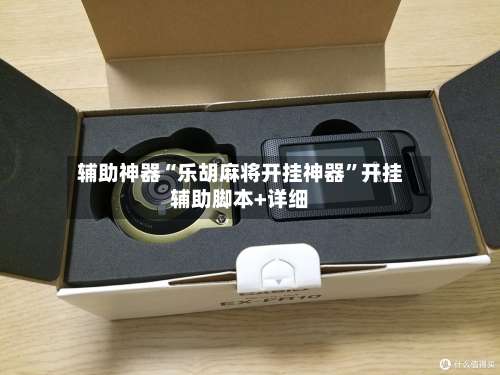 辅助神器“乐胡麻将开挂神器	”开挂辅助脚本+详细-第1张图片