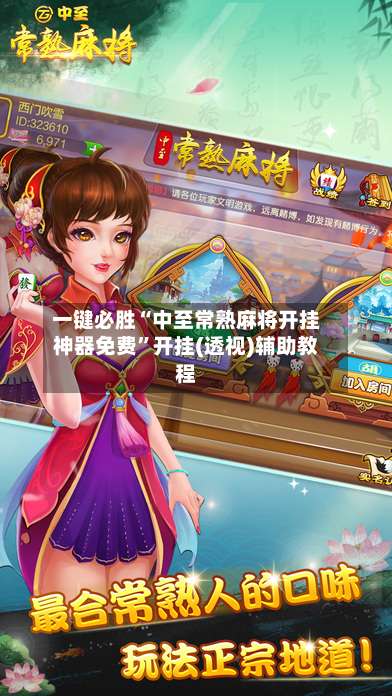 一键必胜“中至常熟麻将开挂神器免费”开挂(透视)辅助教程-第1张图片