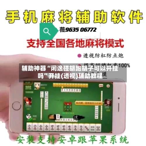 辅助神器“闲逸碰胡跑胡子可以开挂吗	”开挂(透视)辅助教程-第1张图片