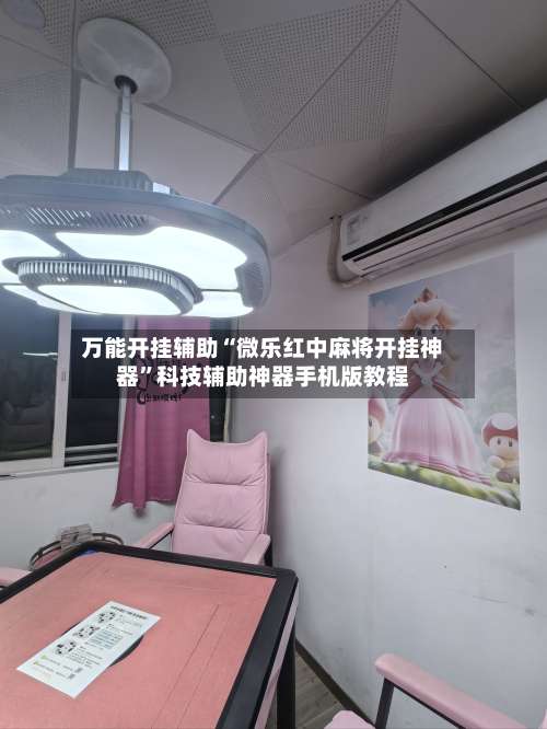 万能开挂辅助“微乐红中麻将开挂神器”科技辅助神器手机版教程-第1张图片