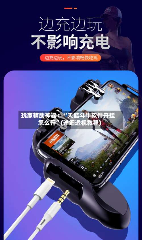 玩家辅助神器：“天酷斗牛软件开挂怎么开”(详细透视教程)-第2张图片