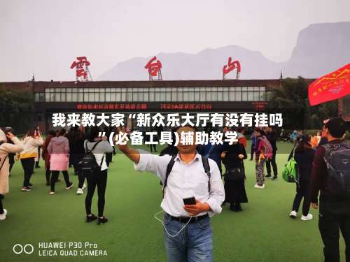 我来教大家“新众乐大厅有没有挂吗”(必备工具)辅助教学-第3张图片