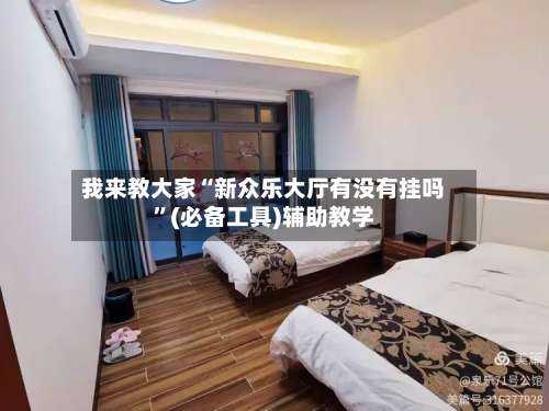 我来教大家“新众乐大厅有没有挂吗	”(必备工具)辅助教学-第2张图片