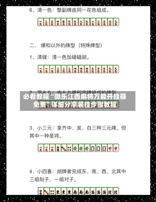 必看教程“微乐江西麻将万能开挂器免费”详细分享装挂步骤教程-第1张图片