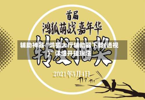 辅助神器“鸿狐大厅辅助器下载(透视)”详细开挂玩法-第2张图片