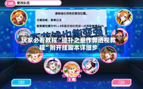 玩家必看教程“德扑之星作弊透视教程”附开挂脚本详细步-第1张图片