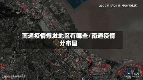 南通疫情爆发地区有哪些/南通疫情分布图-第2张图片