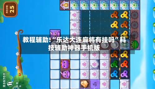 教程辅助!“乐达大连麻将有挂吗”科技辅助神器手机版-第1张图片