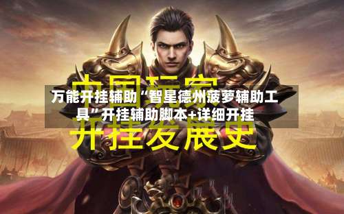 万能开挂辅助“智星德州菠萝辅助工具”开挂辅助脚本+详细开挂-第1张图片