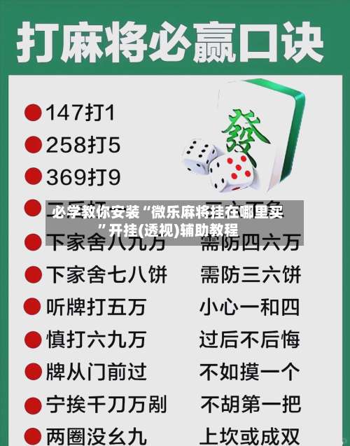 必学教你安装“微乐麻将挂在哪里买”开挂(透视)辅助教程-第1张图片