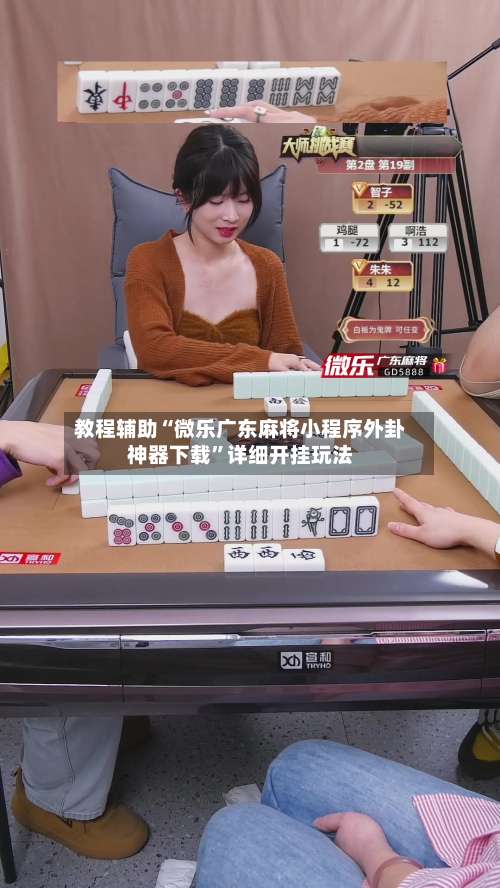 教程辅助“微乐广东麻将小程序外卦神器下载”详细开挂玩法-第2张图片