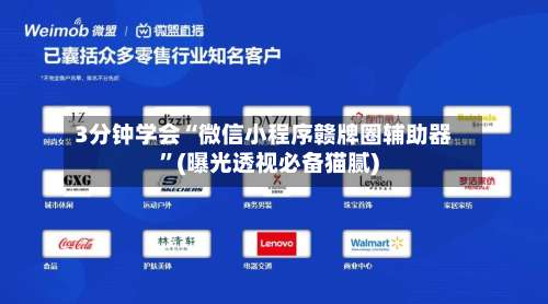 3分钟学会“微信小程序赣牌圈辅助器”(曝光透视必备猫腻)-第1张图片