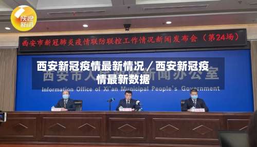 西安新冠疫情最新情况／西安新冠疫情最新数据-第3张图片