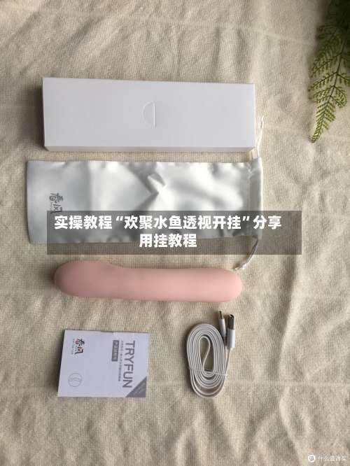 实操教程“欢聚水鱼透视开挂	”分享用挂教程-第2张图片