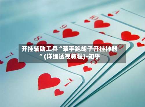 开挂辅助工具“牵手跑胡子开挂神器”(详细透视教程)-知乎-第1张图片