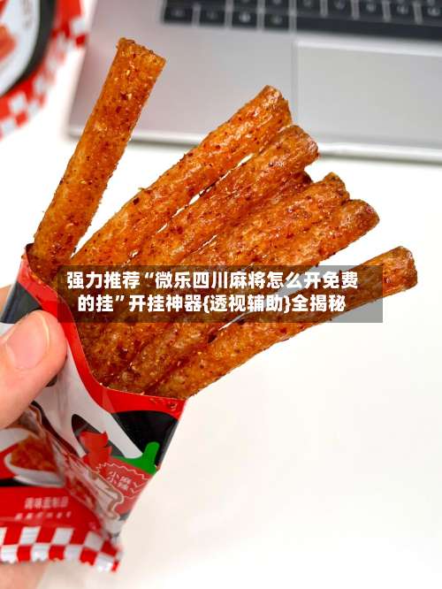 强力推荐“微乐四川麻将怎么开免费的挂	”开挂神器{透视辅助}全揭秘-第2张图片