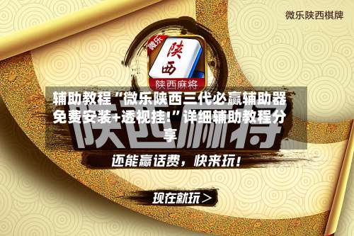 辅助教程“微乐陕西三代必赢辅助器免费安装+透视挂!	”详细辅助教程分享-第1张图片