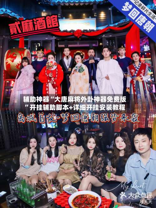 辅助神器“大唐麻将外卦神器免费版”开挂辅助脚本+详细开挂安装教程-第2张图片