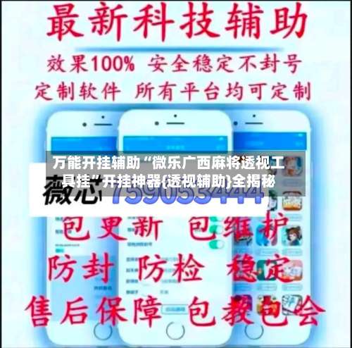 万能开挂辅助“微乐广西麻将透视工具挂	”开挂神器{透视辅助}全揭秘-第1张图片