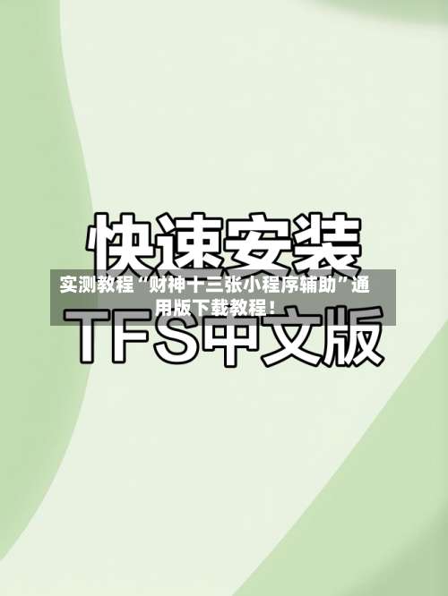 实测教程“财神十三张小程序辅助	”通用版下载教程！-第2张图片