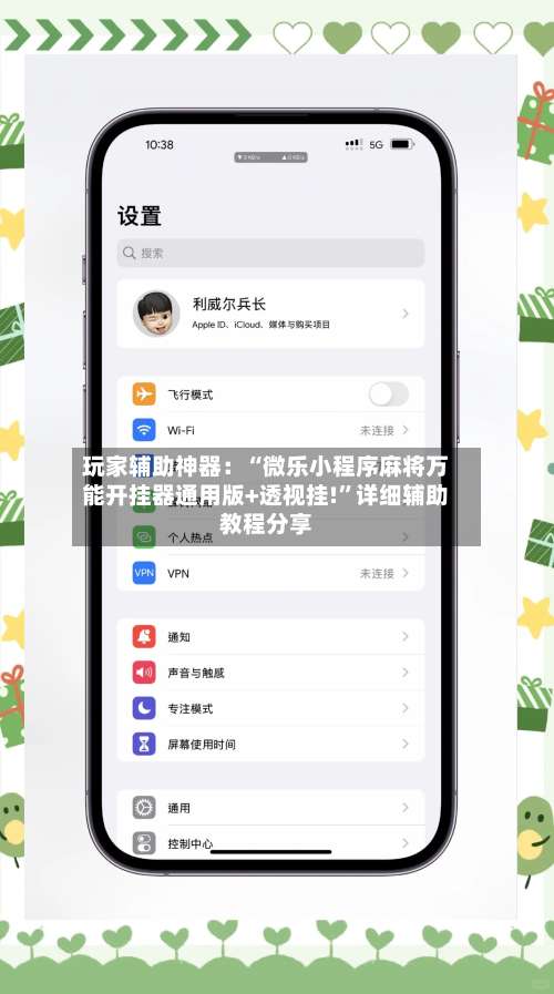 玩家辅助神器：“微乐小程序麻将万能开挂器通用版+透视挂!”详细辅助教程分享-第2张图片