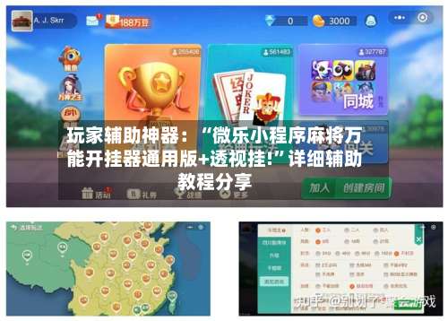 玩家辅助神器：“微乐小程序麻将万能开挂器通用版+透视挂!”详细辅助教程分享-第1张图片