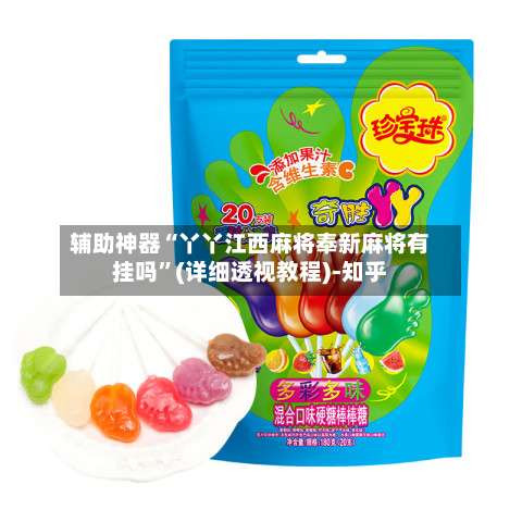 辅助神器“丫丫江西麻将奉新麻将有挂吗”(详细透视教程)-知乎-第2张图片