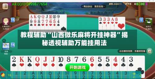 教程辅助“山西微乐麻将开挂神器	”揭秘透视辅助万能挂用法-第1张图片