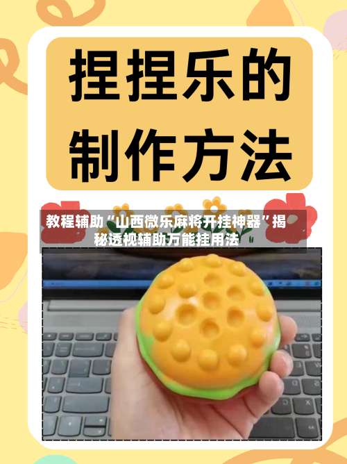 教程辅助“山西微乐麻将开挂神器”揭秘透视辅助万能挂用法-第2张图片