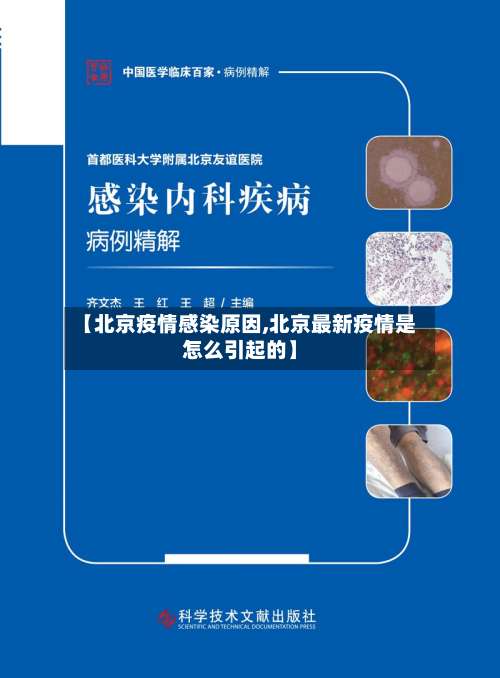 【北京疫情感染原因,北京最新疫情是怎么引起的】-第2张图片