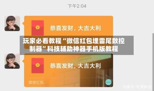 玩家必看教程“微信红包埋雷尾数控制器	”科技辅助神器手机版教程-第1张图片