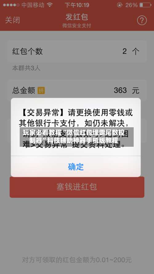 玩家必看教程“微信红包埋雷尾数控制器”科技辅助神器手机版教程-第2张图片