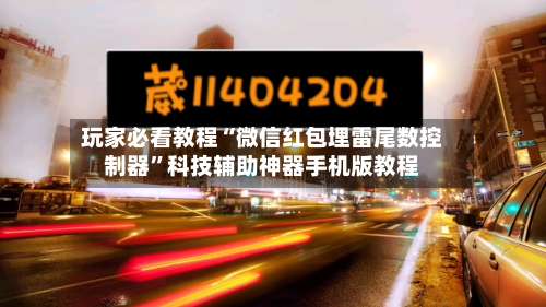 玩家必看教程“微信红包埋雷尾数控制器”科技辅助神器手机版教程-第3张图片