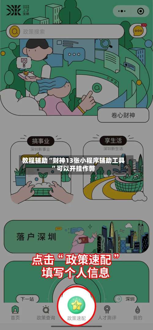 教程辅助“财神13张小程序辅助工具	”可以开挂作弊-第2张图片