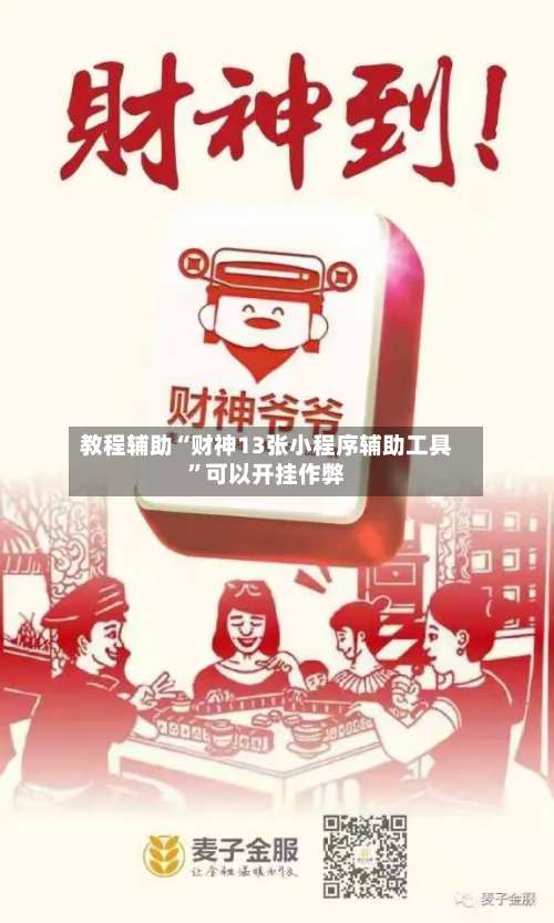 教程辅助“财神13张小程序辅助工具”可以开挂作弊-第3张图片