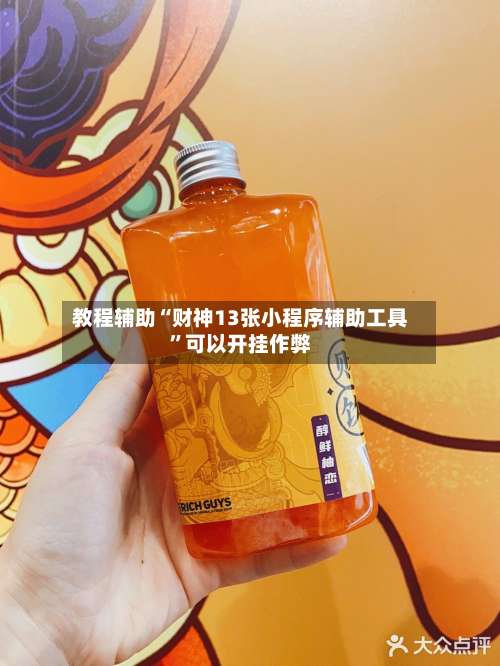 教程辅助“财神13张小程序辅助工具”可以开挂作弊-第1张图片