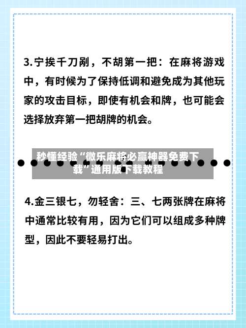 秒懂经验“微乐麻将必赢神器免费下载”通用版下载教程-第1张图片