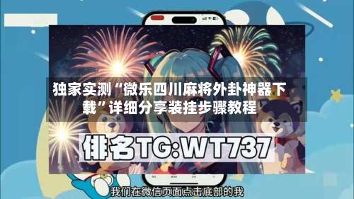 独家实测“微乐四川麻将外卦神器下载”详细分享装挂步骤教程-第1张图片