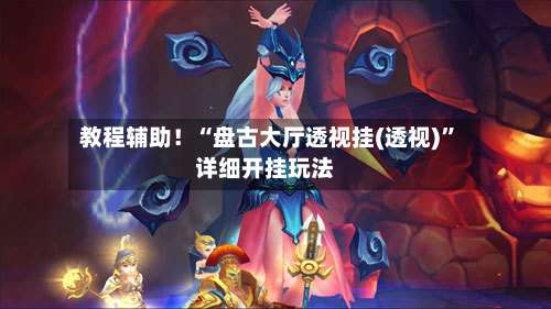 教程辅助！“盘古大厅透视挂(透视)”详细开挂玩法-第1张图片