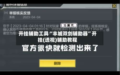 开挂辅助工具“丰城双剑辅助器”开挂(透视)辅助教程-第1张图片