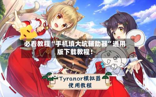 必看教程“手机填大坑辅助器”通用版下载教程！-第2张图片