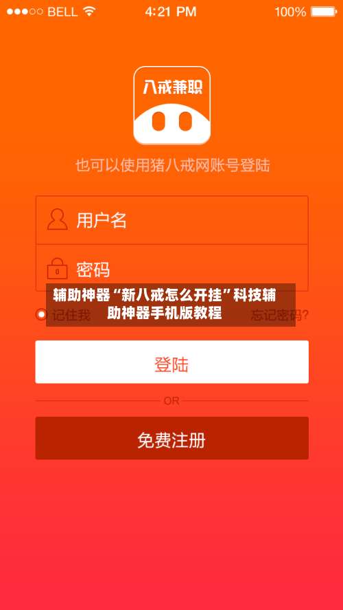辅助神器“新八戒怎么开挂	”科技辅助神器手机版教程-第1张图片