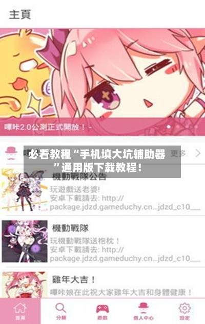 必看教程“手机填大坑辅助器”通用版下载教程！-第1张图片