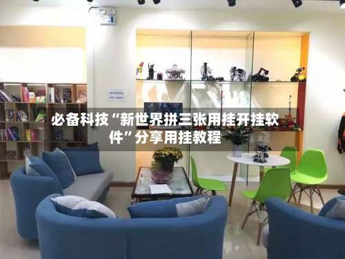 必备科技“新世界拼三张用挂开挂软件	”分享用挂教程-第2张图片