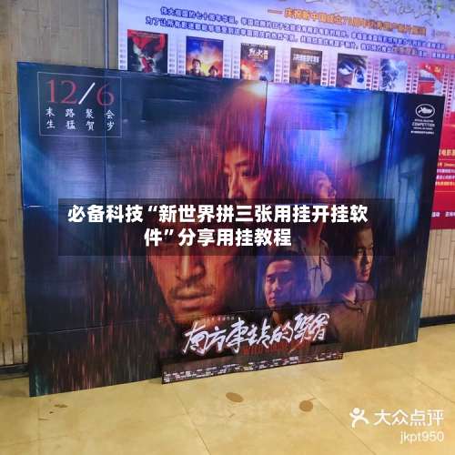 必备科技“新世界拼三张用挂开挂软件	”分享用挂教程-第1张图片