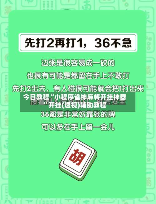 今日教程“小程序雀神麻将开挂神器”开挂(透视)辅助教程-第2张图片