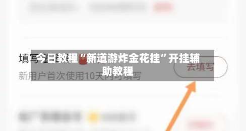 今日教程“新道游炸金花挂	”开挂辅助教程-第1张图片