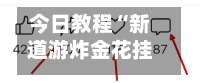 今日教程“新道游炸金花挂”开挂辅助教程-第2张图片