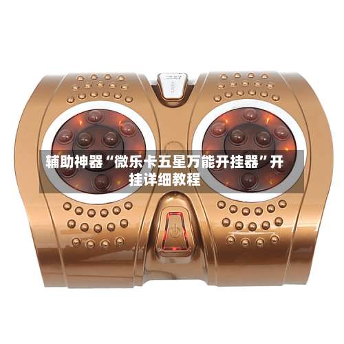 辅助神器“微乐卡五星万能开挂器	”开挂详细教程-第2张图片