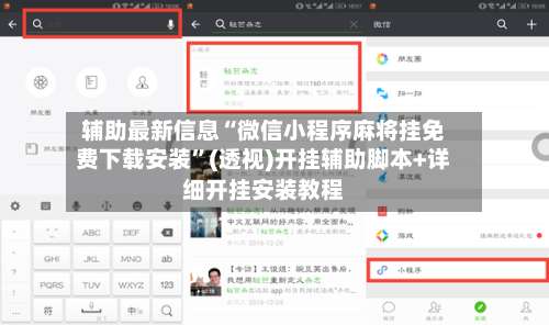 辅助最新信息“微信小程序麻将挂免费下载安装”(透视)开挂辅助脚本+详细开挂安装教程-第3张图片